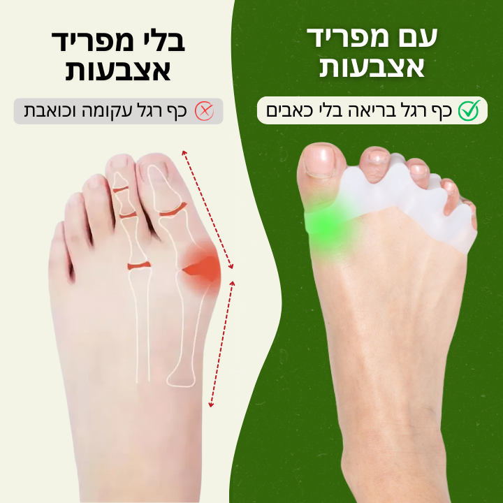 מפריד אצבעות – לשיפור בריאות כף הרגל