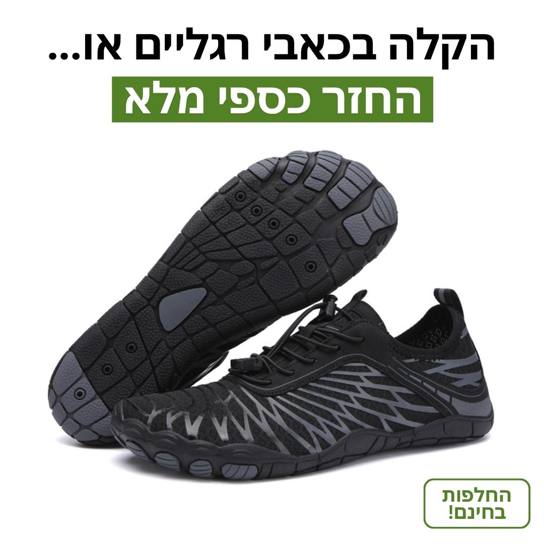 BareStep - נעליים להליכה בריאה ללא כאבים (1+1 מתנה)