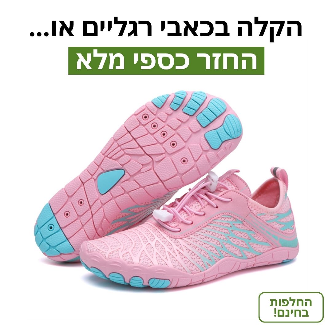 BareStep - נעליים להליכה בריאה ללא כאבים (1+1 מתנה)